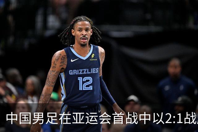 中国男足在亚运会首战中以2:1战胜朝鲜队，展现强劲实力！