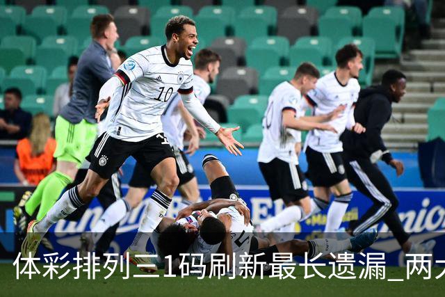 体彩排列三1码刷新最长遗漏 两大纪录即将打破?