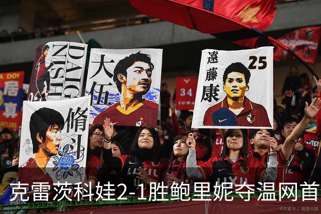 克雷茨科娃2-1胜鲍里妮夺温网首冠 大满贯第二冠