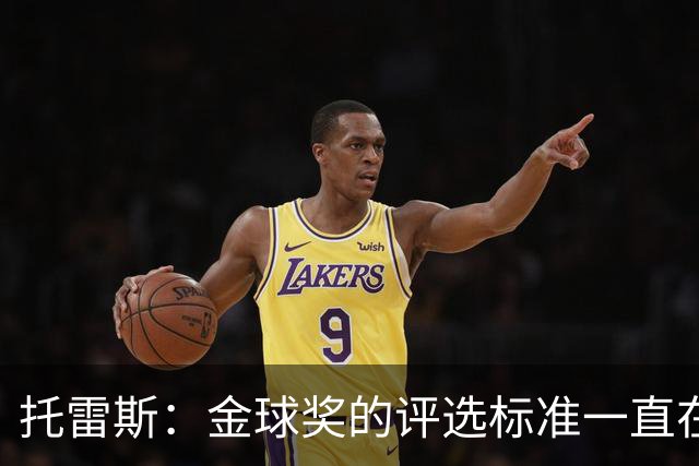托雷斯：金球奖的评选标准一直在变，我都搞不清现在的评判规则