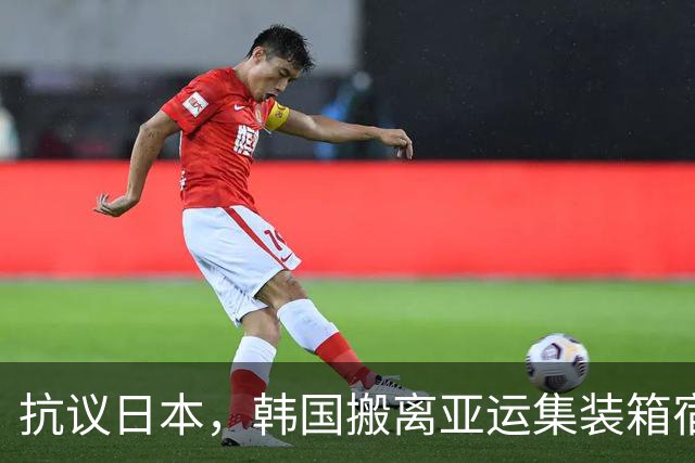 抗议日本，韩国搬离亚运集装箱宿舍，中国男篮该搬走？酒店价格曝光