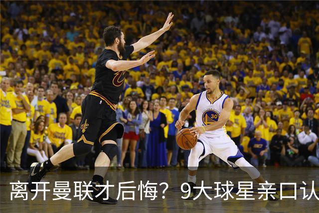 离开曼联才后悔？9大球星亲口认错，小贝基恩在列