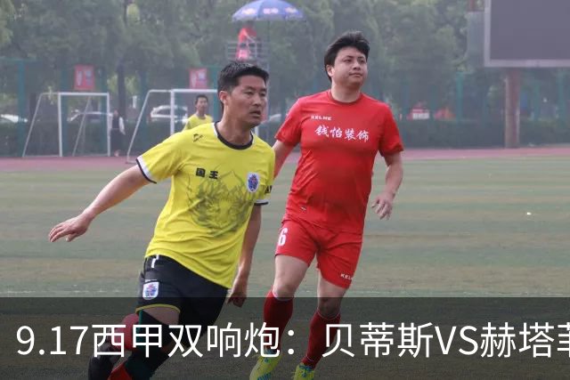 9.17西甲双响炮：贝蒂斯VS赫塔菲，马拉加VS比利亚雷亚尔
