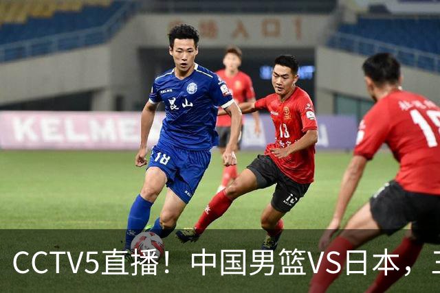 CCTV5直播！中国男篮VS日本，三将确定不打，胡明轩担大梁，郭士强下军令状